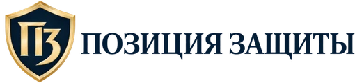 Позиция защиты — на главную